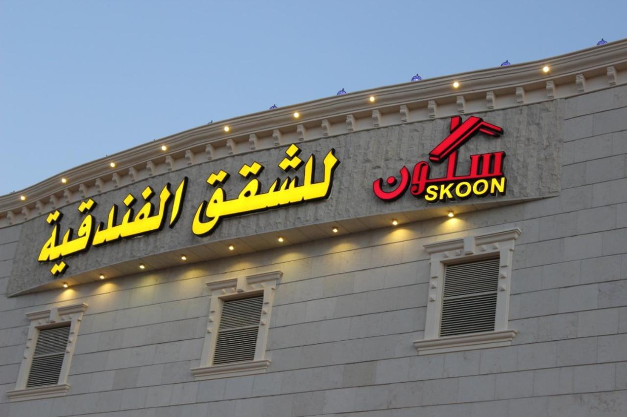 Skoon Hotel Apartments Наджран Екстериор снимка